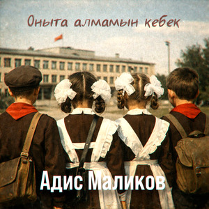 Оныта алмамын кебек