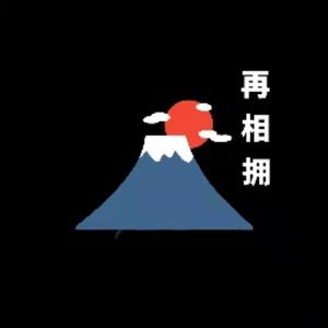 再相拥