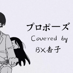 求婚/プロポーズ