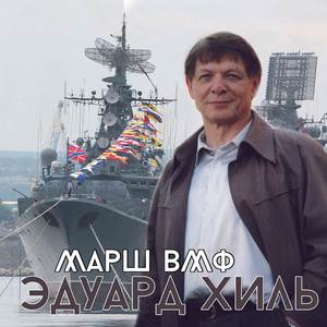 Марш ВМФ