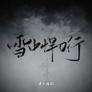 雪中悍刀行