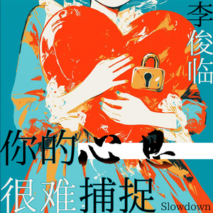 紧紧抓住你的手 (Slowdown)