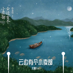 云边有个小卖部（Prod By Lv9）