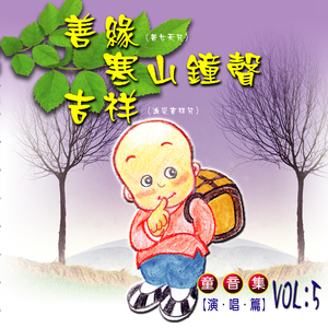 寒山鐘聲 (童音演唱篇)