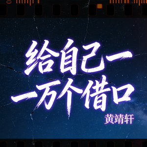 给自己一万个借口