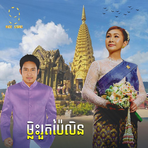 ម្លិះរួតប៉ៃលិន