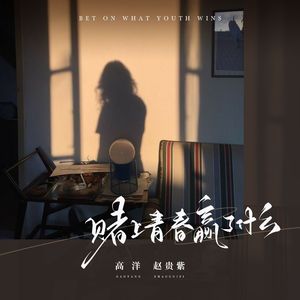 赌上青春赢了什么