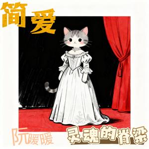 简爱-灵魂的脊梁