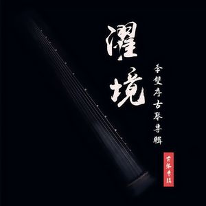 相思曲 (古琴版)