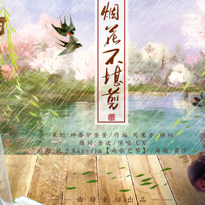 填翻《烟花不堪剪》