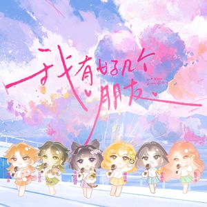 我有几个好朋友-舞女泪（各唱各大挑战）