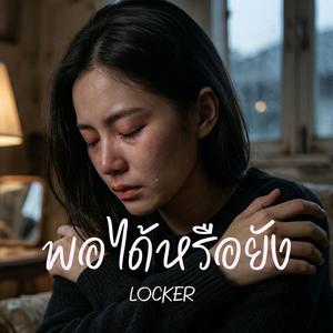 พอได้หรือยัง