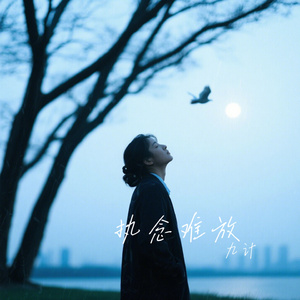执念难放