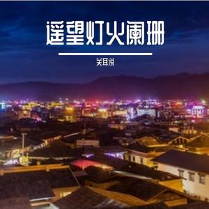 遥望灯火阑珊 (现场)