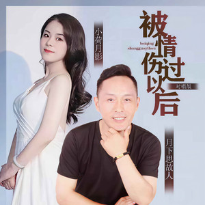 被情伤过以后 (对唱版)