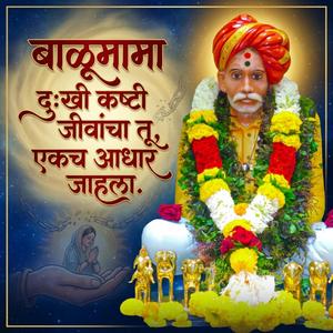बाळूमामा दु:खी कष्टी जीवांचा तू, एकच आधार जाहला.