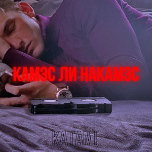 Камэс ли накамэс