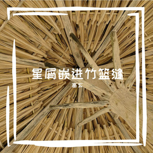 星屑嵌进氛围