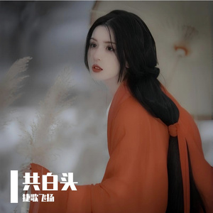 共白头