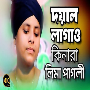 দয়াল লাগাও কিনারা