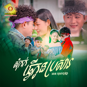 សុំកក់ធ្វើកូនប្រសារ