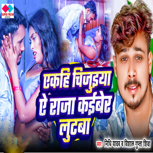 एकहि चिजुइया ऐ राजा कईबेर लुटबा