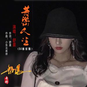 苦乐人生（DJ林祥版）