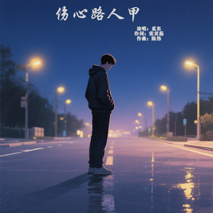 伤心路人甲-伴奏