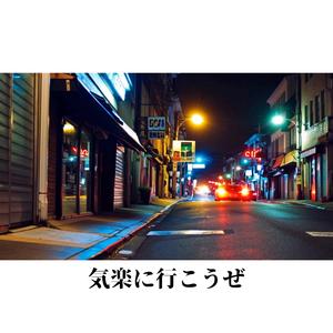 気楽に行こうぜ