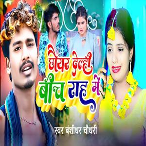 Chhoyar Delahi Bich Rah Me