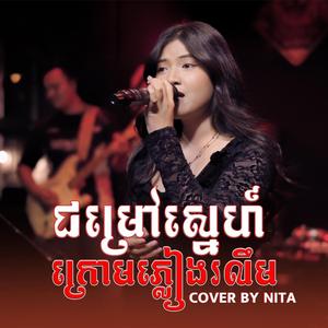 ជម្រៅស្នេហ៍ក្រោមភ្លៀងរលឹម