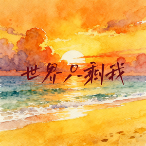 世界只剩我 (霓虹闪烁淹没呼吸)