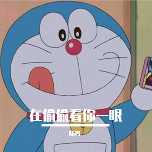 在偷偷看你一眼