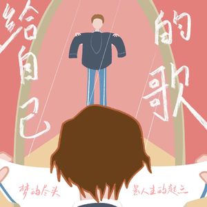 给自己的歌 伴奏