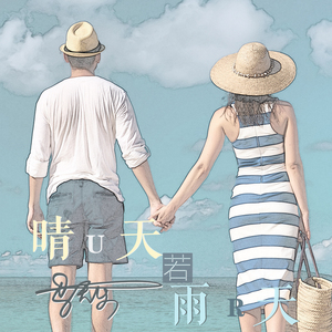晴天若雨天（新版）