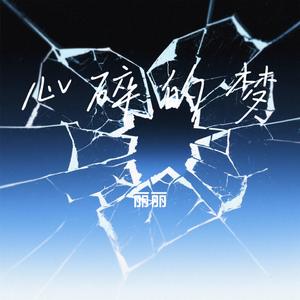 心碎的梦（Cover 卡带森林）