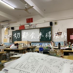 一切都会来得及的（高考加油prod by Siren&Kumark）