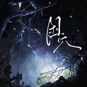 困穴 伴奏