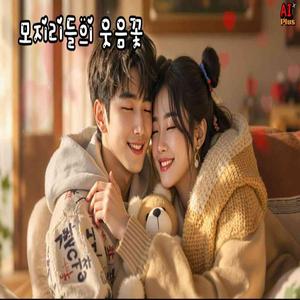 모지리들의 웃음꽃