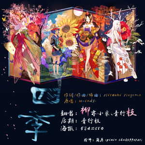 四季（翻自 w-inds.）