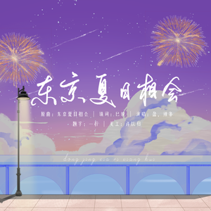 东京夏日相会(中文填词)（cover.鎖那×CHiCO）