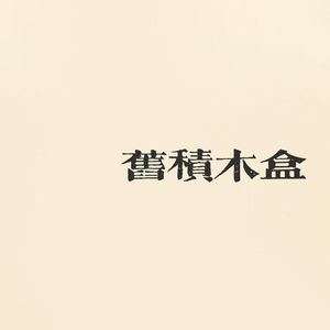 所以你要不要陪我一起看大象（demo）