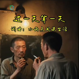 过一天算一天 伴奏