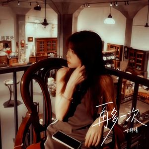 再多一次 (伴奏)