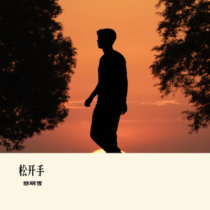 松开手