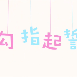 勾指起誓(青梅竹马ver.)