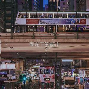 夜光下的都市 伴奏