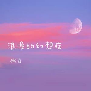 浪漫的幻想症