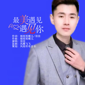 最美遇见遇见你 (伴奏)