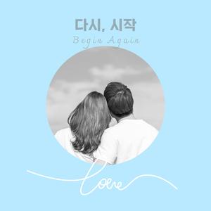 다시, 시작 (Begin Again)